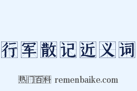 行军散记近义词是什么意思的图片